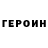 ГЕРОИН герыч wegotrip